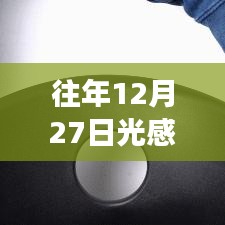 往年12月27日光感实时测量长度技术探讨及观点阐述