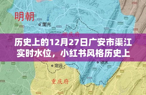 历史上的12月27日广安市渠江实时水位揭秘，小红书风格分享