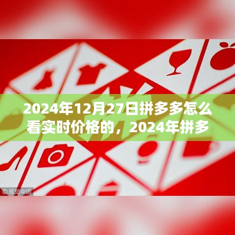 2024年拼多多实时价格查看指南，轻松掌握最新优惠信息