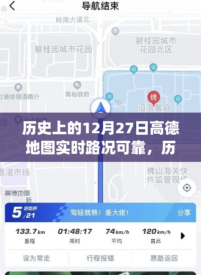 高德地图在历史上的12月27日，实时路况与心灵静谧之旅的探寻