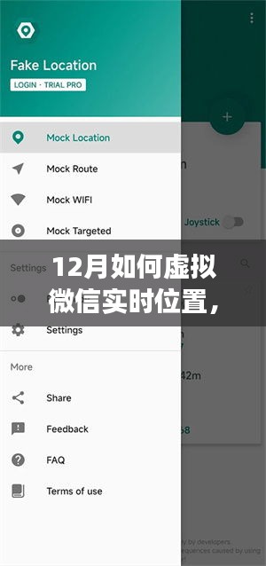 揭秘十二月虚拟微信实时定位技术，观点分析与立场阐述