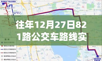 岁月轨迹下的公交变迁，十二月二十七日821路公交车路线实时追溯