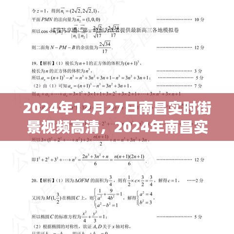 2024南昌实时街景高清视频，一窥城市新面貌