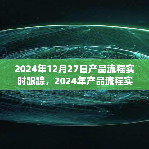 2024年产品流程实时跟踪，优化管理与效率的革命性进展