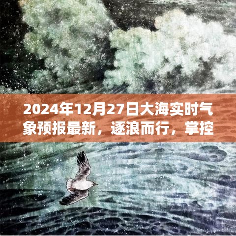 逐浪而行，智能海洋气象预报系统引领新纪元，实时掌控海洋气象更新（2024年12月27日）