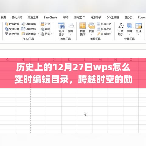 历史上的WPS实时编辑目录，点燃学习热情，跨越时空的励志课程