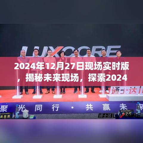 揭秘未来现场，探索未来科技，展望2024年12月27日现场实时版无限可能