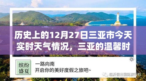 三亚历史与实时天气，温馨时光的故事，今日12月27日三亚时光回溯与天气纪实