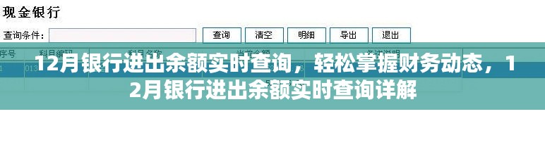 12月银行进出余额实时查询，轻松掌握财务动态