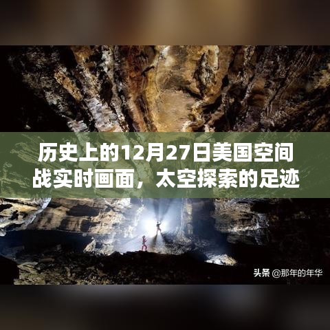 揭秘历史12月27日美国太空战实时画面，太空探索足迹启示录