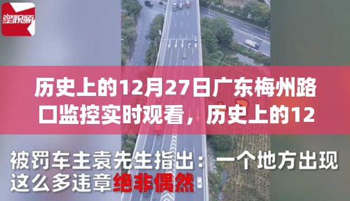 广东梅州路口监控实时回顾，科技助力城市管理的发展历程见证