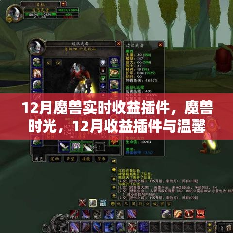 魔兽时光，12月收益插件与友情魔法的温馨交织