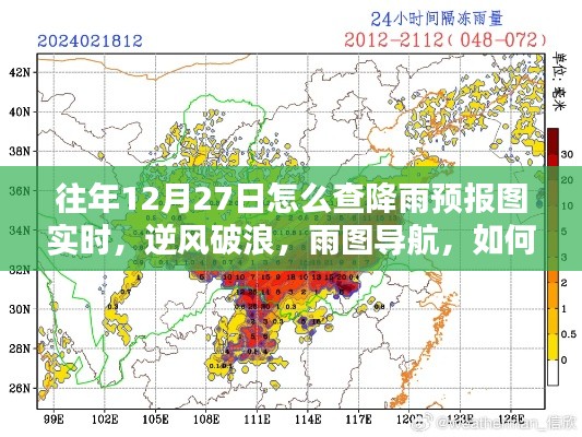 往年12月27日如何实时掌握降雨预报图导航的魅力，逆风破浪，雨图实时查询攻略