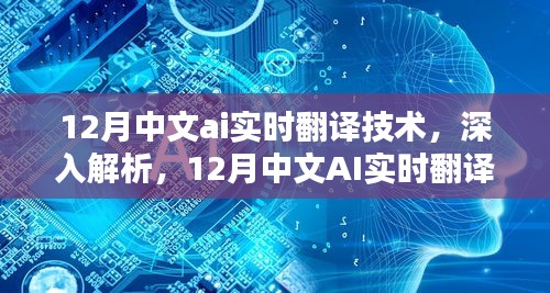 12月中文AI实时翻译技术深度解析与评测