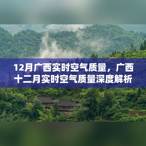 广西十二月实时空气质量深度解析与报告