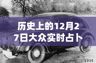 历史上的12月27日，大众实时占卜探秘日