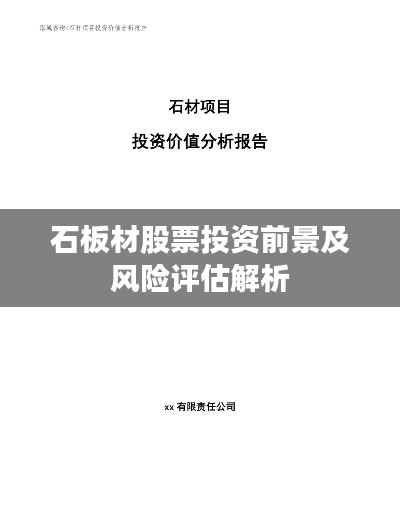 石板材股票投资前景及风险评估解析