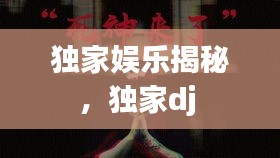 独家娱乐揭秘，独家dj 