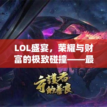 LOL盛宴，荣耀与财富的极致碰撞——最高奖金比赛揭秘！