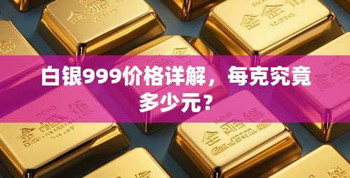 白银999价格详解，每克究竟多少元？