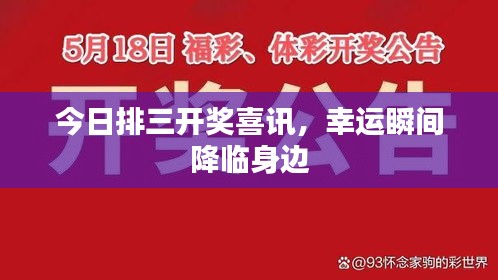 今日排三开奖喜讯，幸运瞬间降临身边