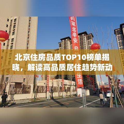 北京住房品质TOP10榜单揭晓，解读高品质居住趋势新动向