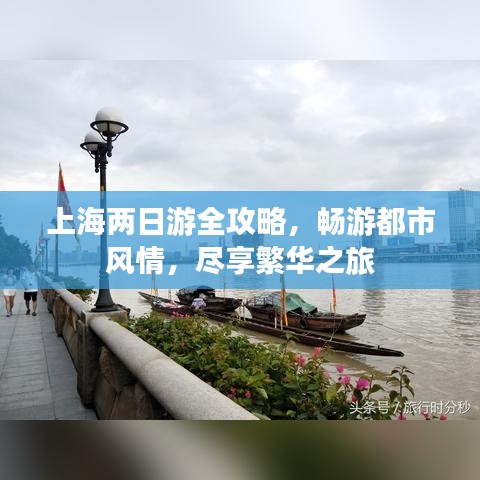 上海两日游全攻略，畅游都市风情，尽享繁华之旅