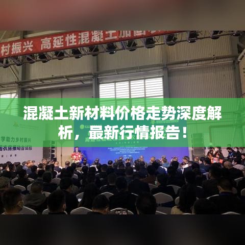 混凝土新材料价格走势深度解析，最新行情报告！