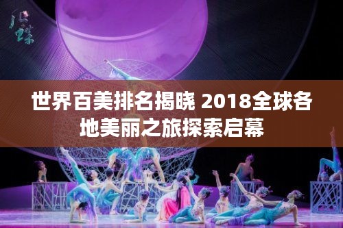 世界百美排名揭晓 2018全球各地美丽之旅探索启幕