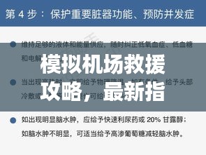 模拟机场救援攻略，最新指南助你轻松应对紧急情况！