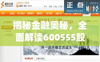 揭秘金融奥秘，全面解读600555股票APP应用指南