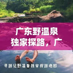 广东野温泉独家探路，广东野温泉攻略第二季 