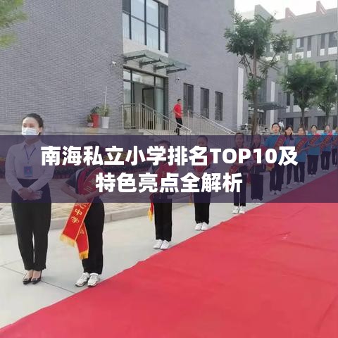 南海私立小学排名TOP10及特色亮点全解析