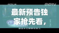 最新预告独家抢先看，最新预告电视剧有哪些 