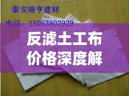 反滤土工布价格深度解析，市场行情、品质与成本分析