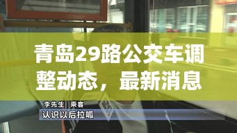 青岛29路公交车调整动态，最新消息揭秘路线变动！