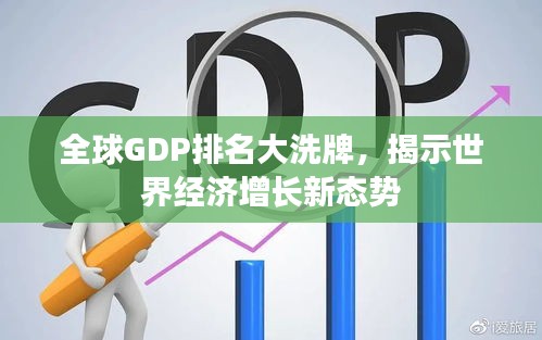 全球GDP排名大洗牌，揭示世界经济增长新态势