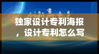 独家设计专利海报，设计专利怎么写 