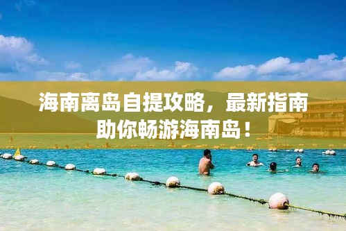 海南离岛自提攻略，最新指南助你畅游海南岛！