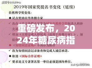 重磅发布，2024年糖尿病指南最新版解读——全面管理糖尿病，科学治疗新突破