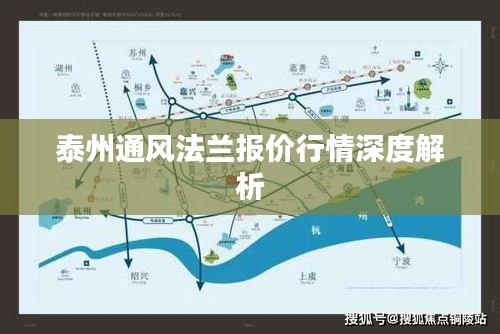 泰州通风法兰报价行情深度解析