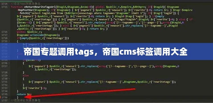 帝国专题调用tags，帝国cms标签调用大全 