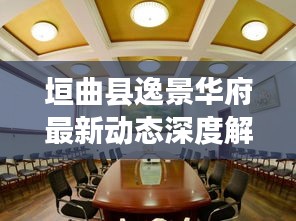 垣曲县逸景华府最新动态深度解析