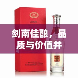 剑南佳酿，品质与价值并存，价格优势瞩目