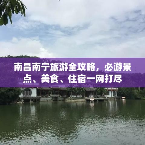 南昌南宁旅游全攻略，必游景点、美食、住宿一网打尽