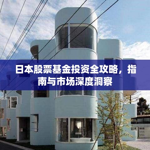 日本股票基金投资全攻略，指南与市场深度洞察