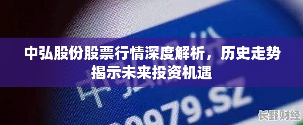 中弘股份股票行情深度解析，历史走势揭示未来投资机遇