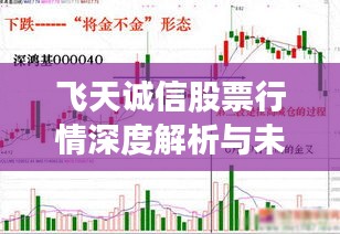 飞天诚信股票行情深度解析与未来展望