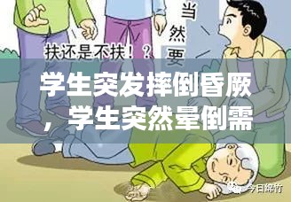 学生突发摔倒昏厥，学生突然晕倒需要检查哪些 