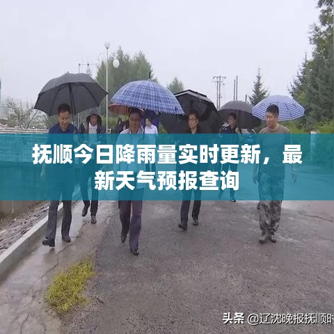 抚顺今日降雨量实时更新，最新天气预报查询